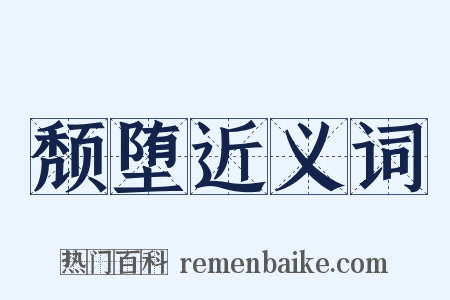 颓堕近义词是什么意思的图片
